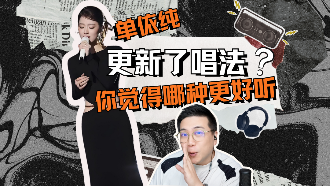 单依纯更新了唱法,你觉得哪种更好听:老师提供的讲解封面
